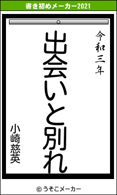 小崎慈英の書き初めメーカー結果