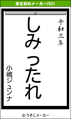 小嶋ジュンナの書き初めメーカー結果