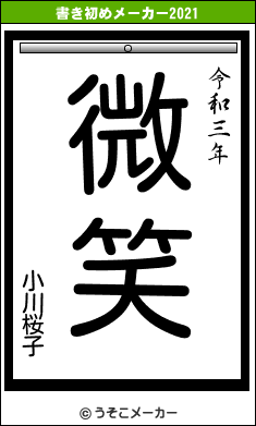 小川桜子の書き初めメーカー結果