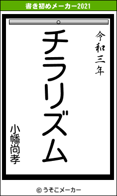 小幡尚孝の書き初めメーカー結果