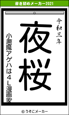 小悪魔アゲハは４Ｌ漫画家の書き初めメーカー結果