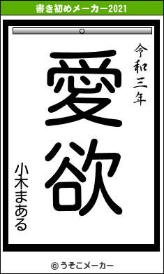 小木まあるの書き初めメーカー結果
