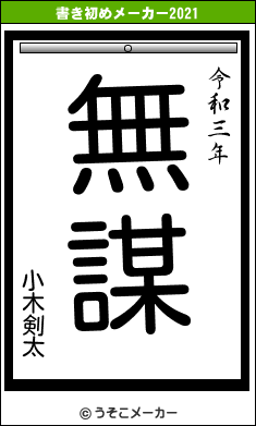 小木剣太の書き初めメーカー結果