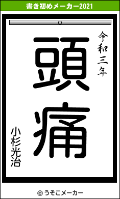 小杉光治の書き初めメーカー結果