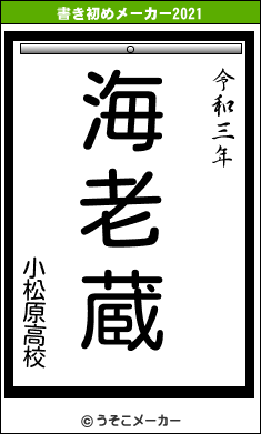 小松原高校の書き初めメーカー結果