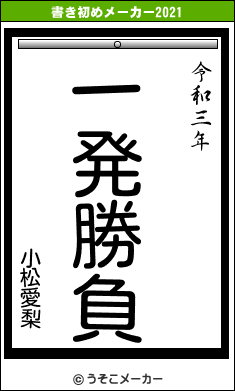 小松愛梨の書き初めメーカー結果