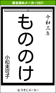 小松未可子の書き初めメーカー結果