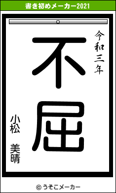小松 美晴の書き初めメーカー結果
