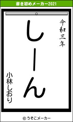 小林しおりの書き初めメーカー結果
