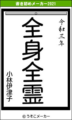 小林伊津子の書き初めメーカー結果