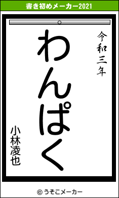 小林凌也の書き初めメーカー結果