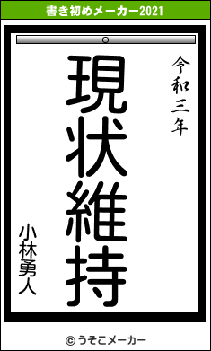 小林勇人の書き初めメーカー結果