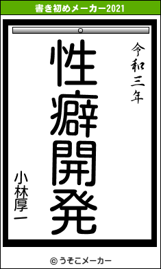 小林厚一の書き初めメーカー結果
