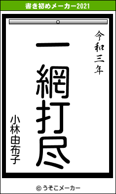 小林由布子の書き初めメーカー結果