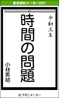 小林美結の書き初めメーカー結果