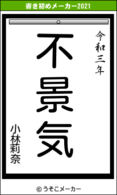 小林莉奈の書き初めメーカー結果