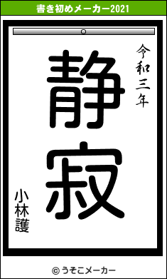 小林護の書き初めメーカー結果