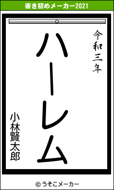 小林賢太郎の書き初めメーカー結果