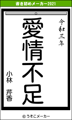 小林 芹香の書き初めメーカー結果