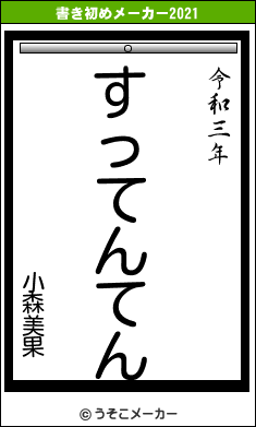 小森美果の書き初めメーカー結果