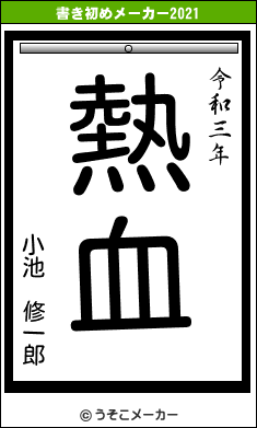 小池　修一郎の書き初めメーカー結果