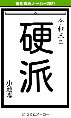 小池唯の書き初めメーカー結果