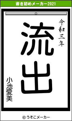 小池愛美の書き初めメーカー結果