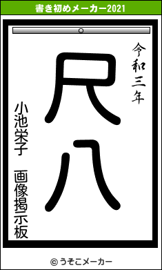 小池栄子 画像掲示板の書き初めメーカー結果