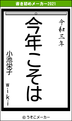 小池栄子 wikiの書き初めメーカー結果