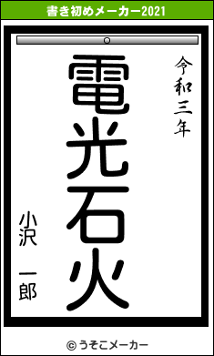 小沢　一郎の書き初めメーカー結果