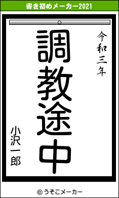 小沢一郎の書き初めメーカー結果