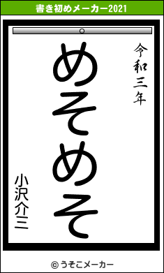 小沢介三の書き初めメーカー結果