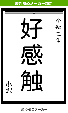 小沢の書き初めメーカー結果