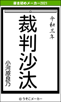 小河原良乃の書き初めメーカー結果