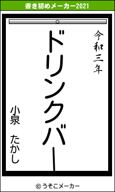小泉　たかしの書き初めメーカー結果