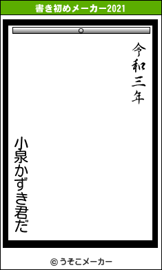 小泉かずき君だの書き初めメーカー結果