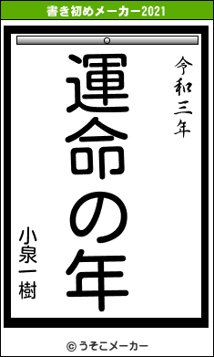 小泉一樹の書き初めメーカー結果