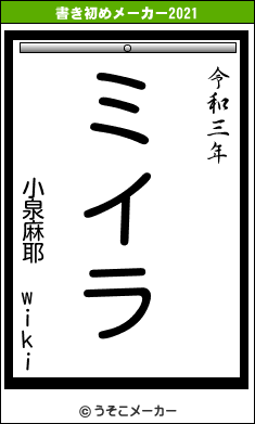 小泉麻耶 wikiの書き初めメーカー結果