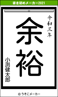 小渕健太郎の書き初めメーカー結果