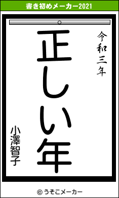 小澤智子の書き初めメーカー結果