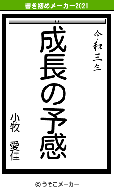 小牧　愛佳の書き初めメーカー結果