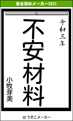 小牧芽美の書き初めメーカー結果