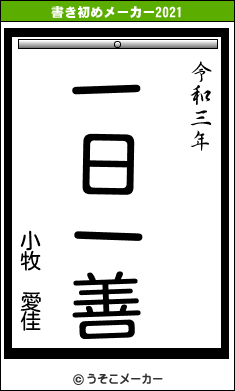 小牧 愛佳の書き初めメーカー結果