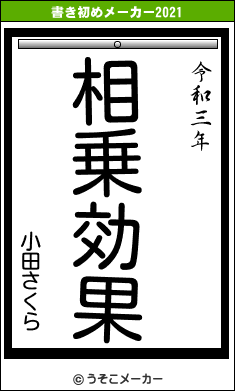 小田さくらの書き初めメーカー結果