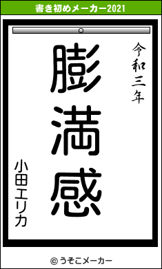 小田エリカの書き初めメーカー結果
