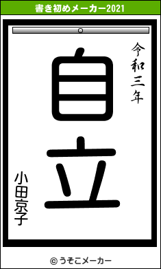 小田京子の書き初めメーカー結果