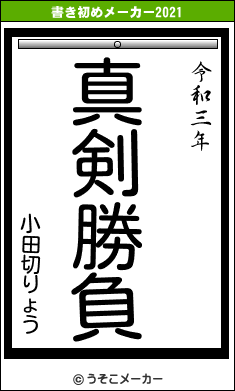 小田切りょうの書き初めメーカー結果