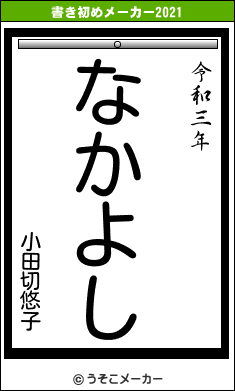 小田切悠子の書き初めメーカー結果