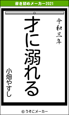 小畑やすしの書き初めメーカー結果