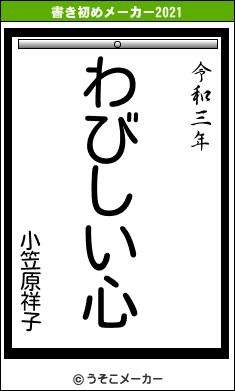 小笠原祥子の書き初めメーカー結果